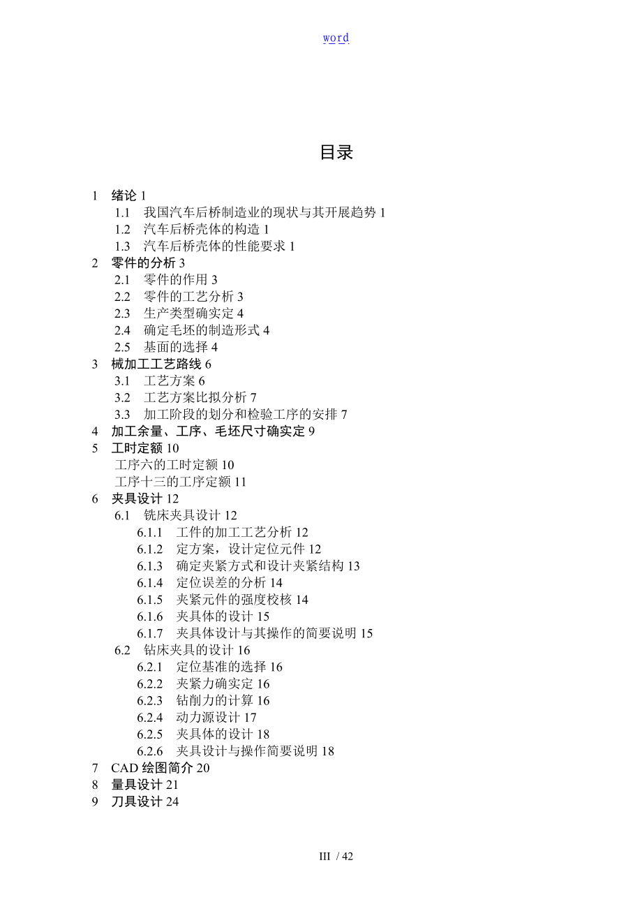 汽车后桥壳体加工实用工艺及夹具设计两套夹具论文设计.doc_第3页