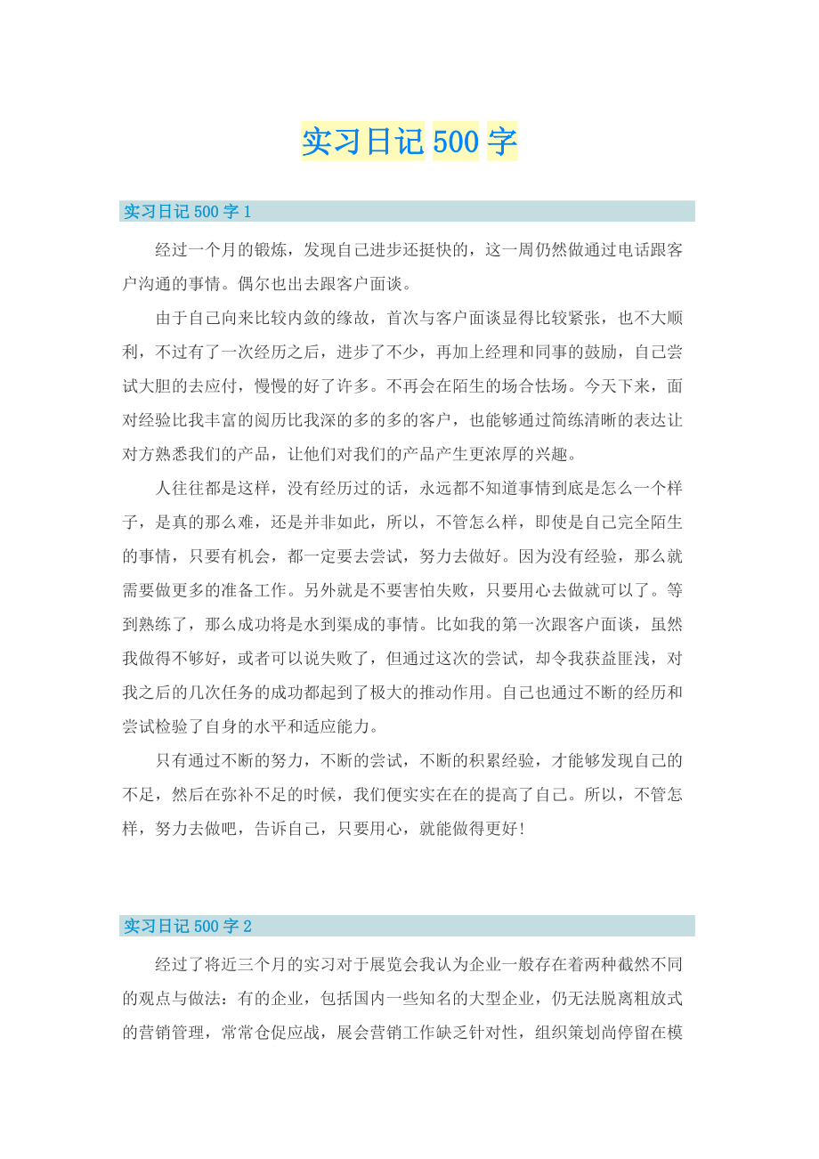 实习日记500字.doc_第1页