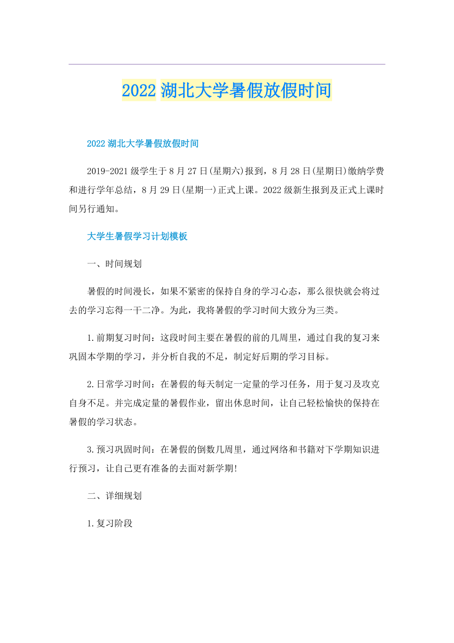 2022湖北大学暑假放假时间.doc_第1页