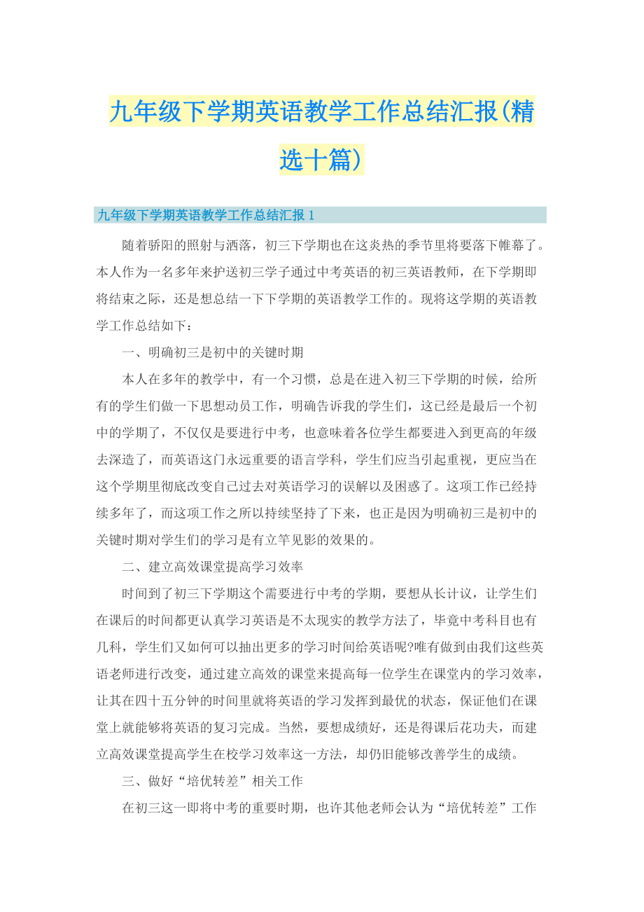 九年级下学期英语教学工作总结汇报(精选十篇).doc_第1页