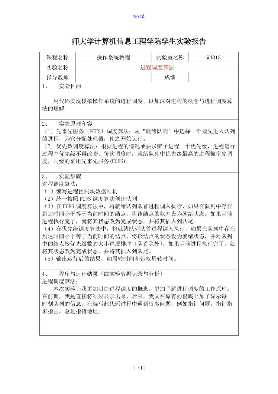 实验报告材料一进程调度算法.doc_第1页