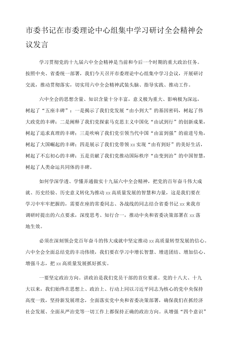 市委书记在市委理论中心组集中学习研讨全会精神会议发言.docx_第1页