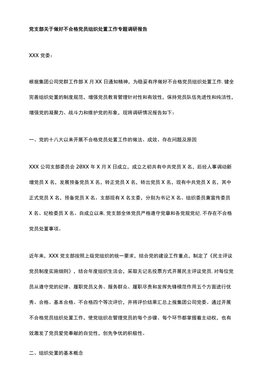 党支部关于做好不合格党员组织处置工作专题调研报告.docx_第1页