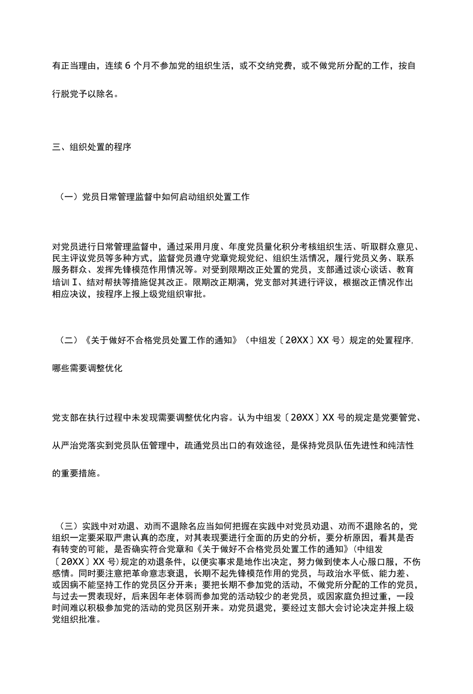 党支部关于做好不合格党员组织处置工作专题调研报告.docx_第3页