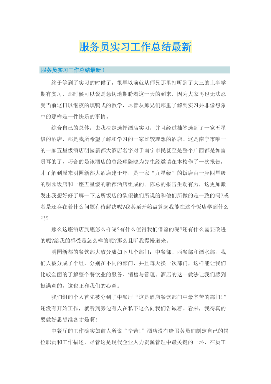 服务员实习工作总结最新.doc_第1页