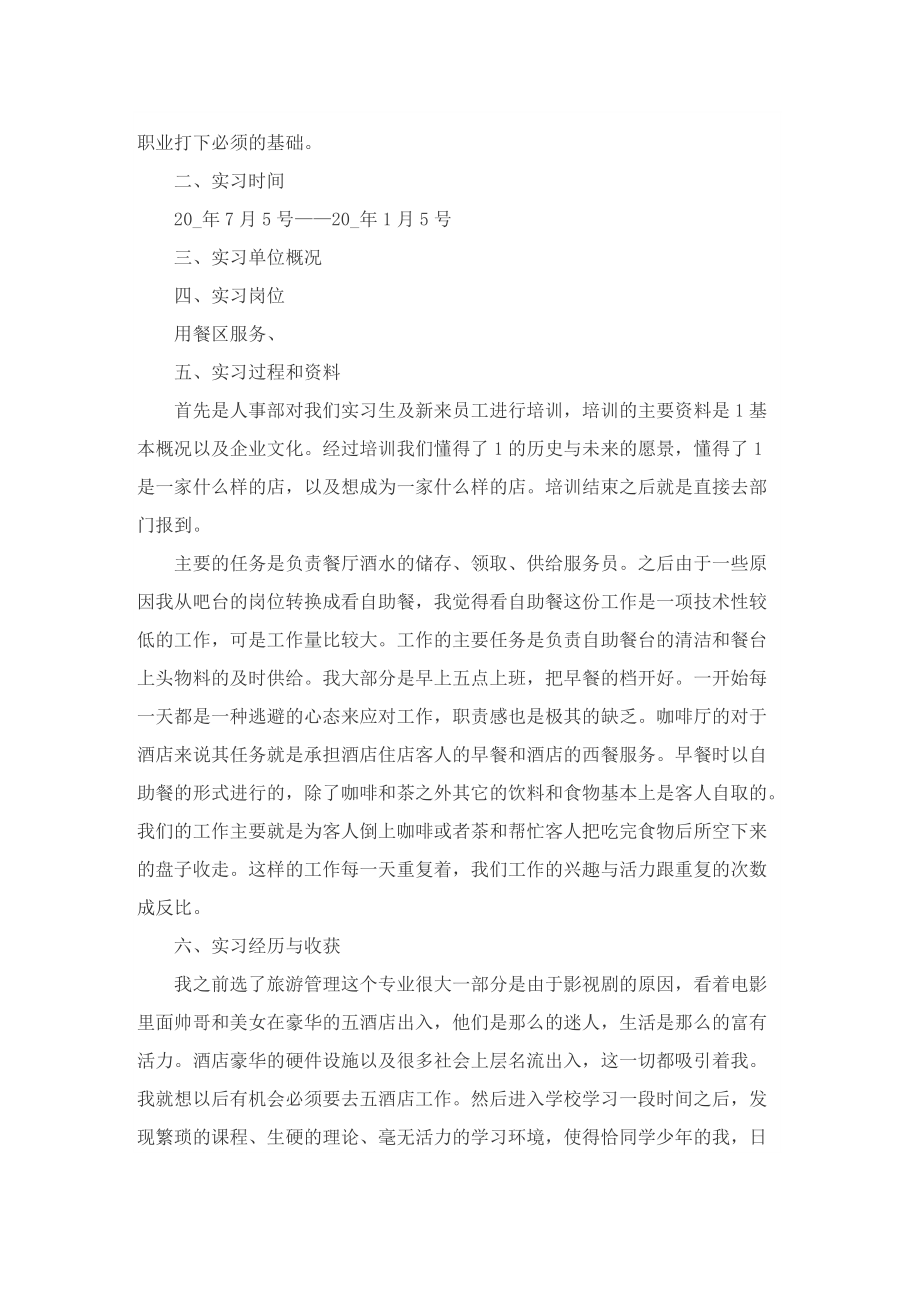 服务员实习工作总结最新.doc_第3页