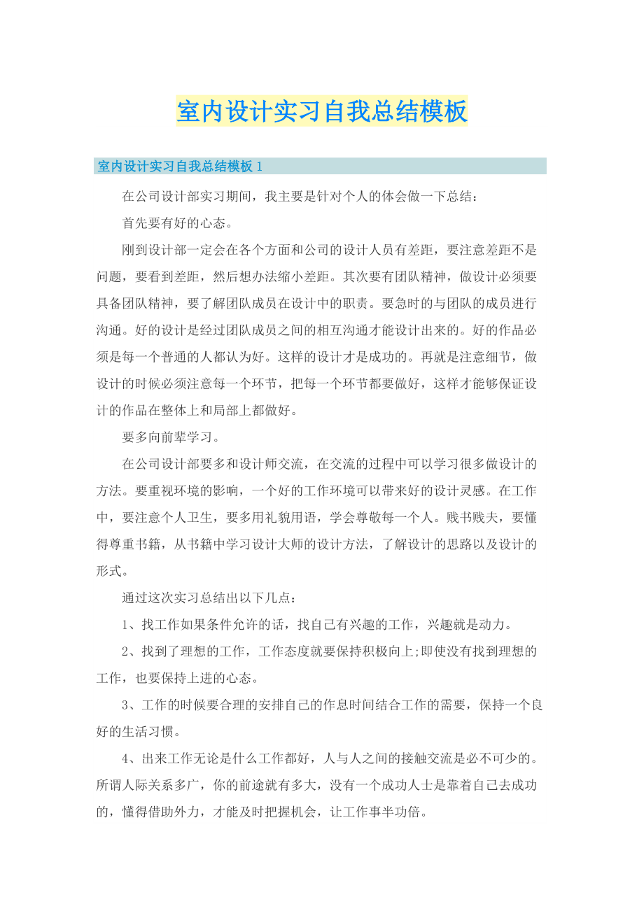 室内设计实习自我总结模板.doc_第1页