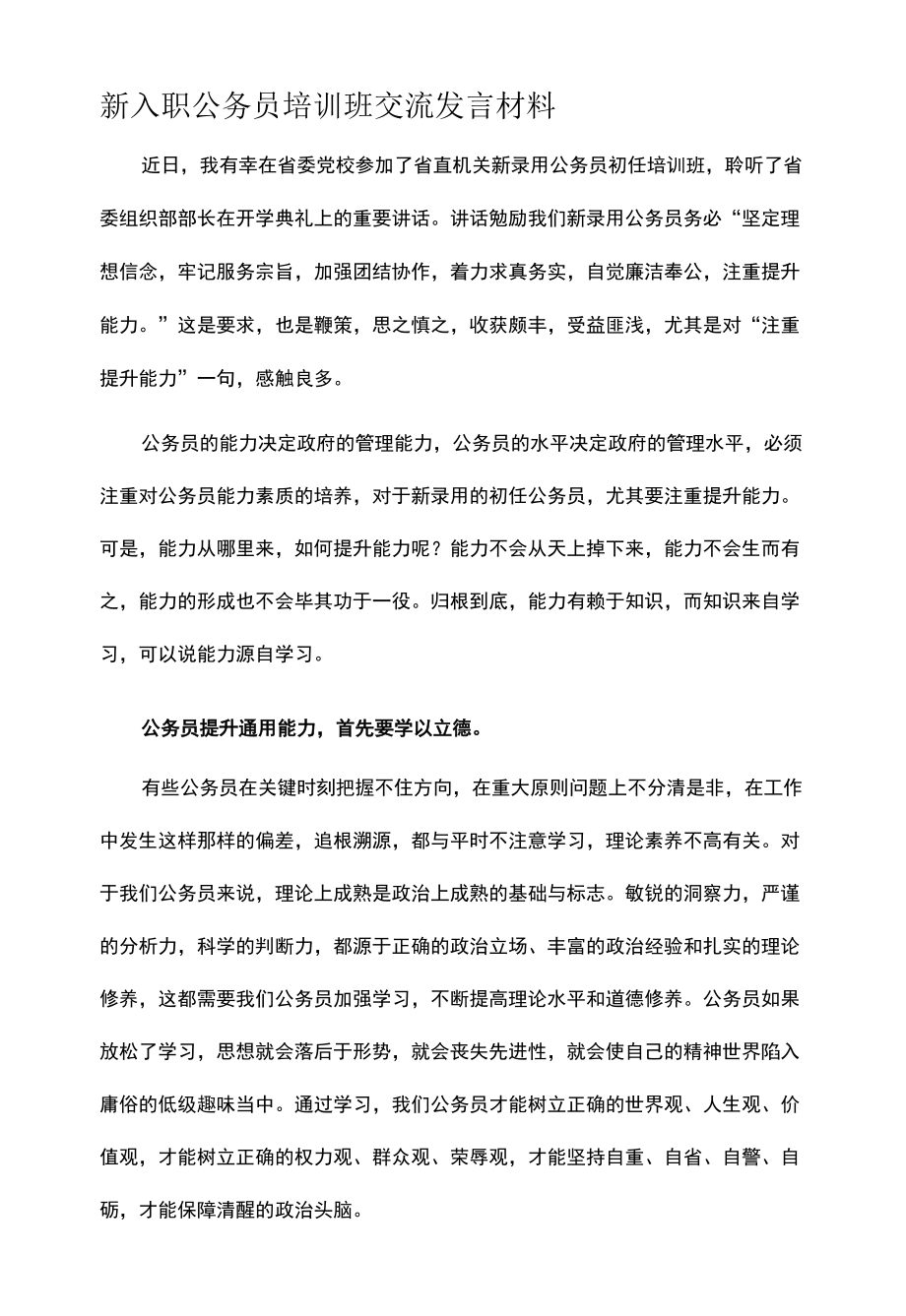 新入职公务员培训班交流发言材料.docx_第1页