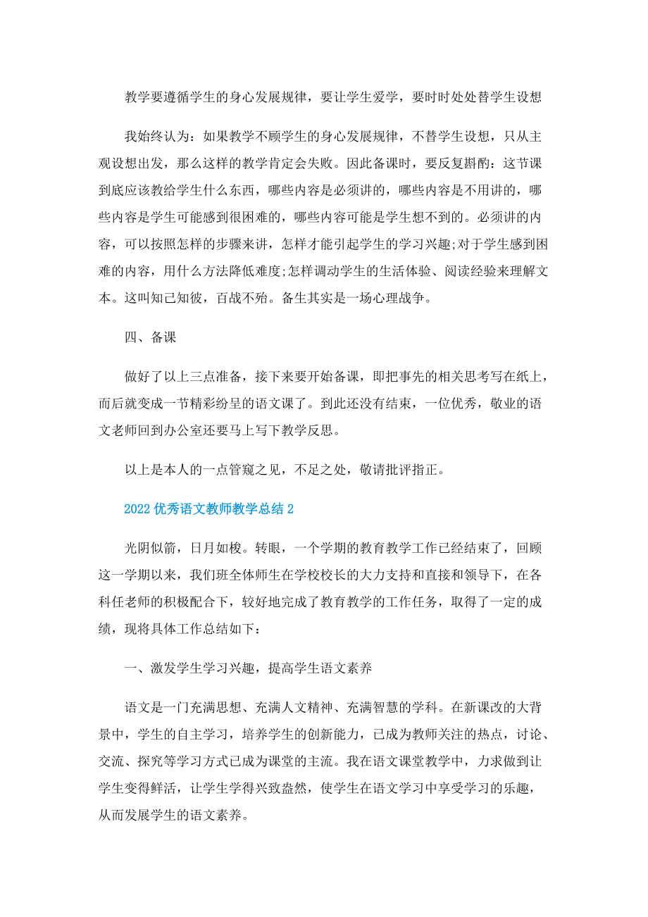 2022优秀语文教师教学总结10篇.doc_第2页