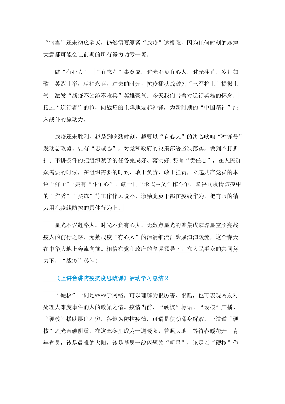 《上讲台讲防疫抗疫思政课》活动学习总结(范文5篇).doc_第2页