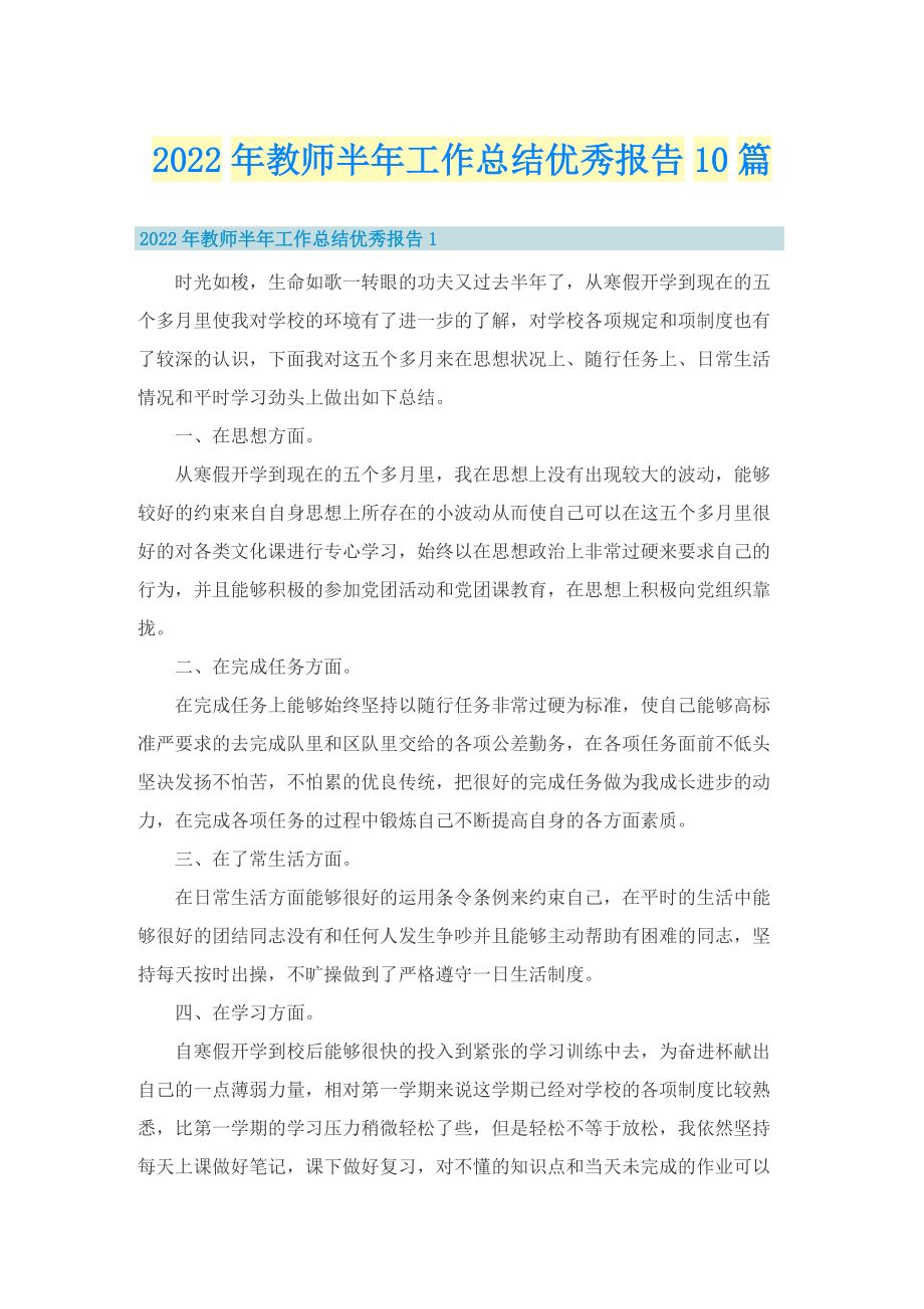 2022年教师半年工作总结优秀报告10篇.doc_第1页