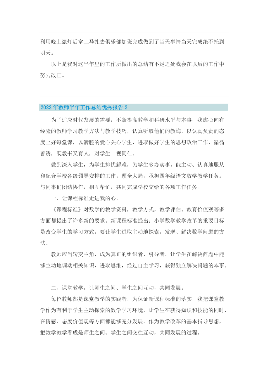 2022年教师半年工作总结优秀报告10篇.doc_第2页