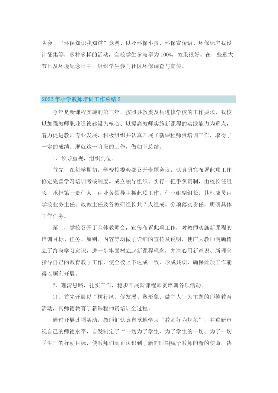 2022年小学教师培训工作总结.doc_第2页