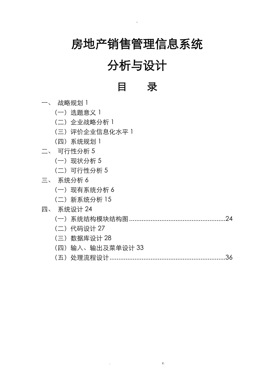 房地产销售管理信息系统.doc_第1页