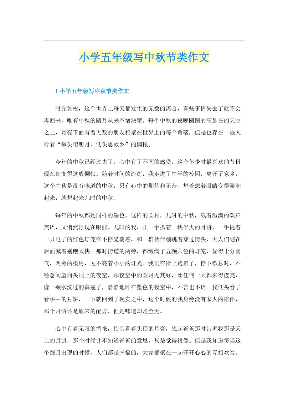 小学五年级写中秋节类作文.doc_第1页