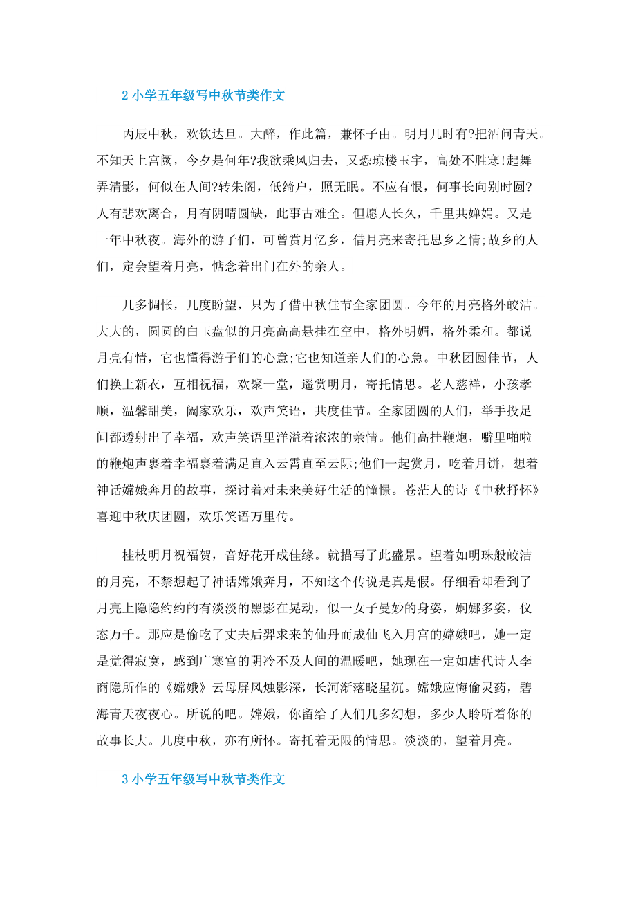 小学五年级写中秋节类作文.doc_第2页