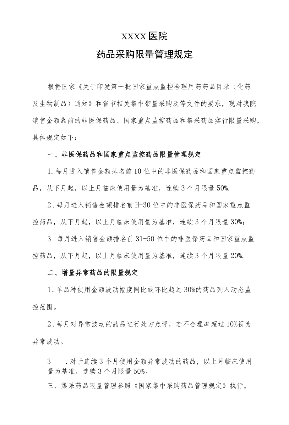 药品采购限量管理规定.docx_第1页