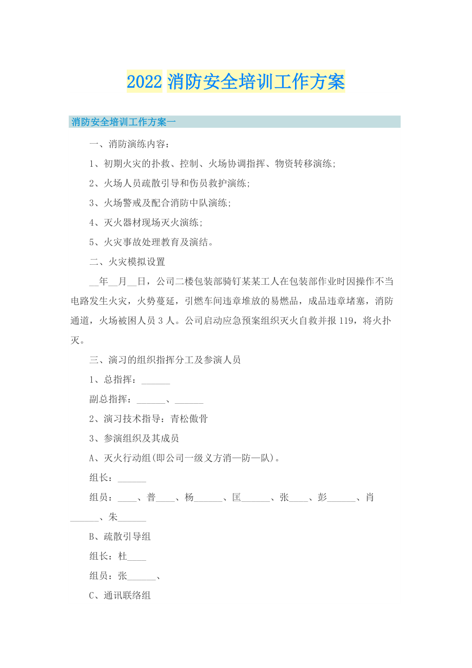 2022消防安全培训工作方案.doc_第1页