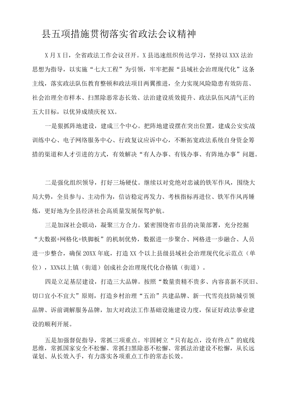 县五项措施贯彻落实省政法会议精神.docx_第1页