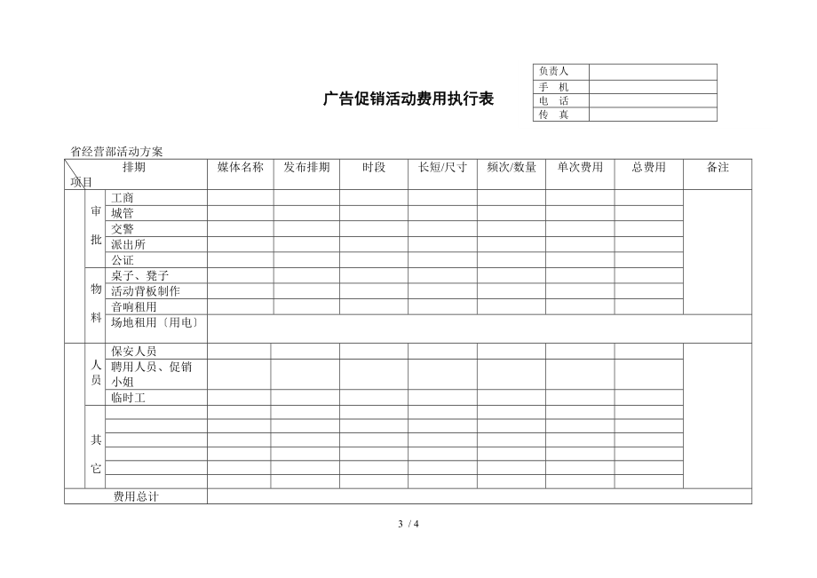 广告促销活动费用统计表.doc_第3页