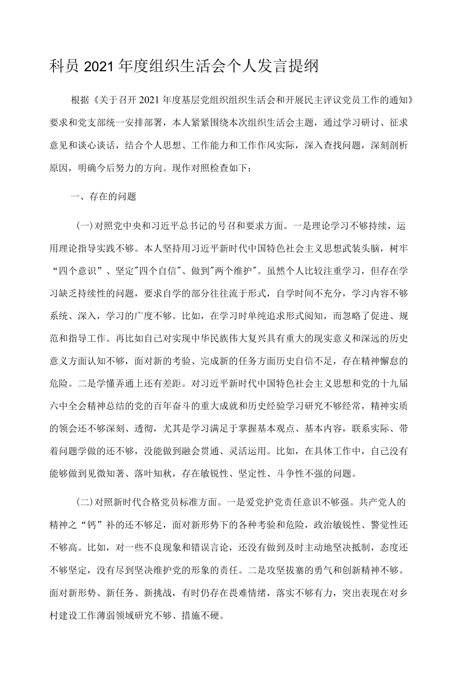 科员2021年度组织生活会个人发言提纲.docx_第1页