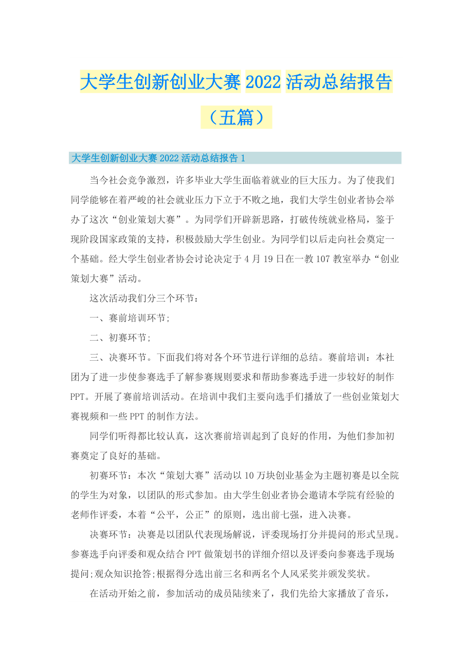 大学生创新创业大赛2022活动总结报告（五篇）.doc_第1页