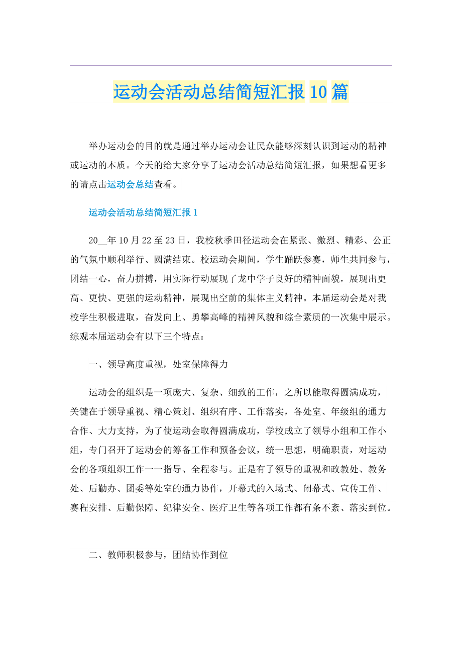 运动会活动总结简短汇报10篇.doc_第1页