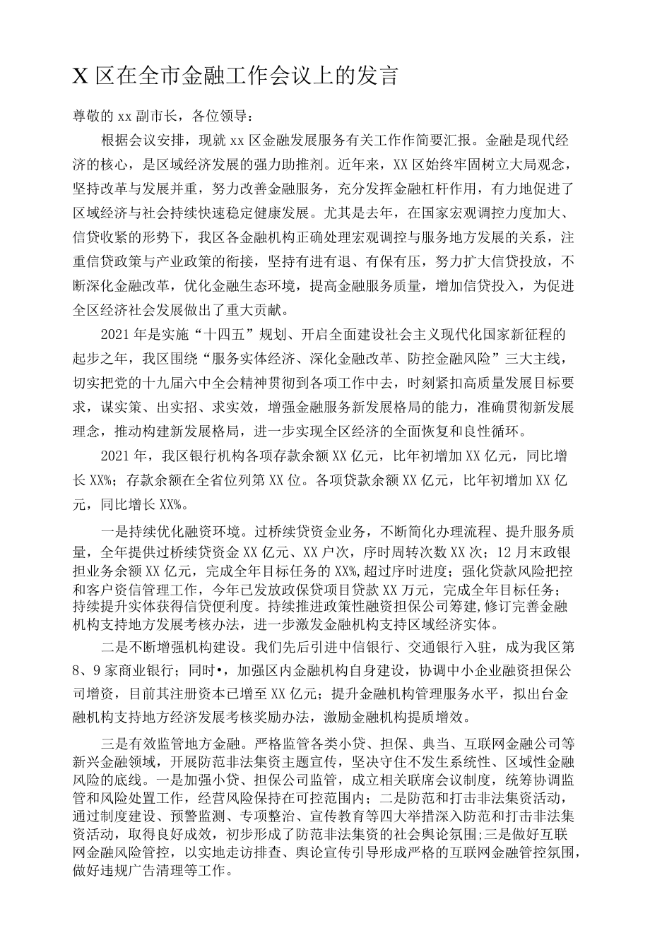 X区在全市金融工作会议上的发言.docx_第1页