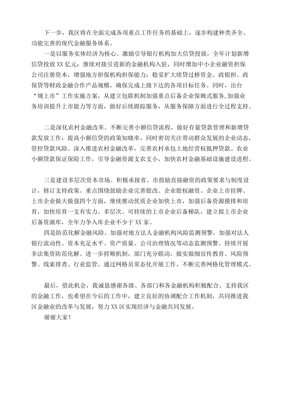 X区在全市金融工作会议上的发言.docx_第2页