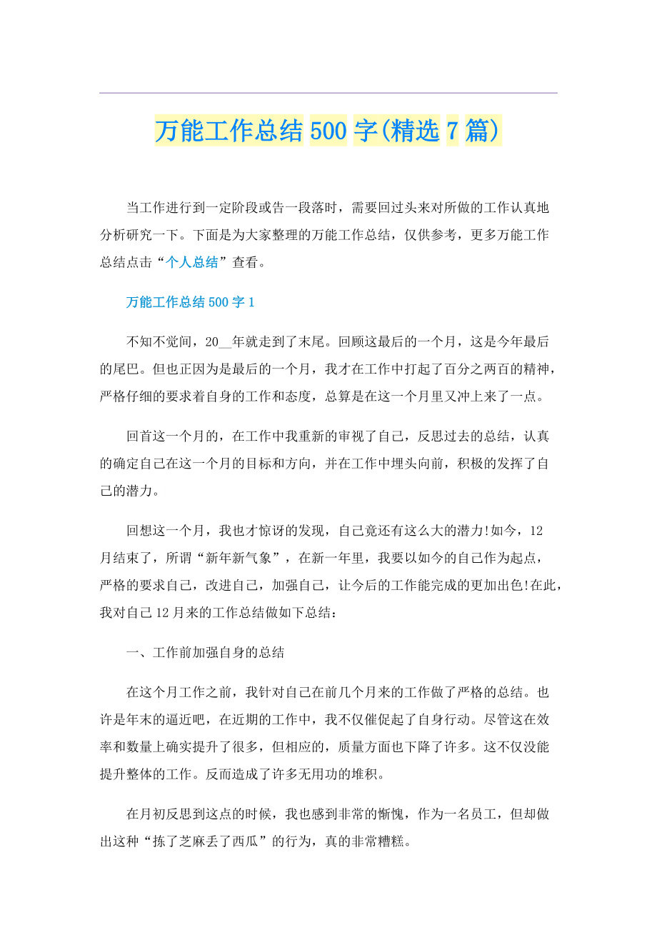 万能工作总结500字(精选7篇).doc_第1页