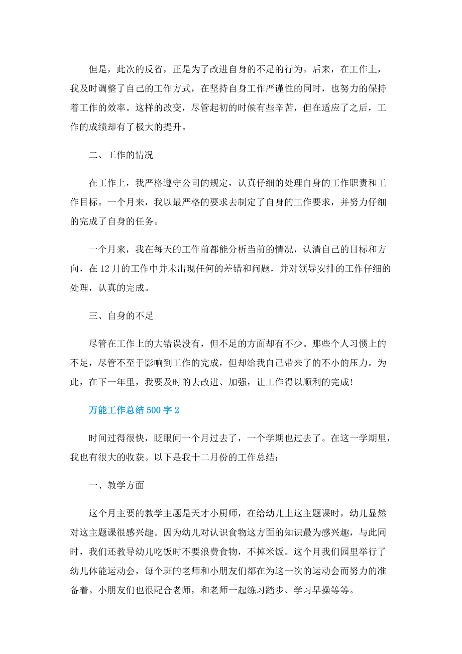 万能工作总结500字(精选7篇).doc_第2页