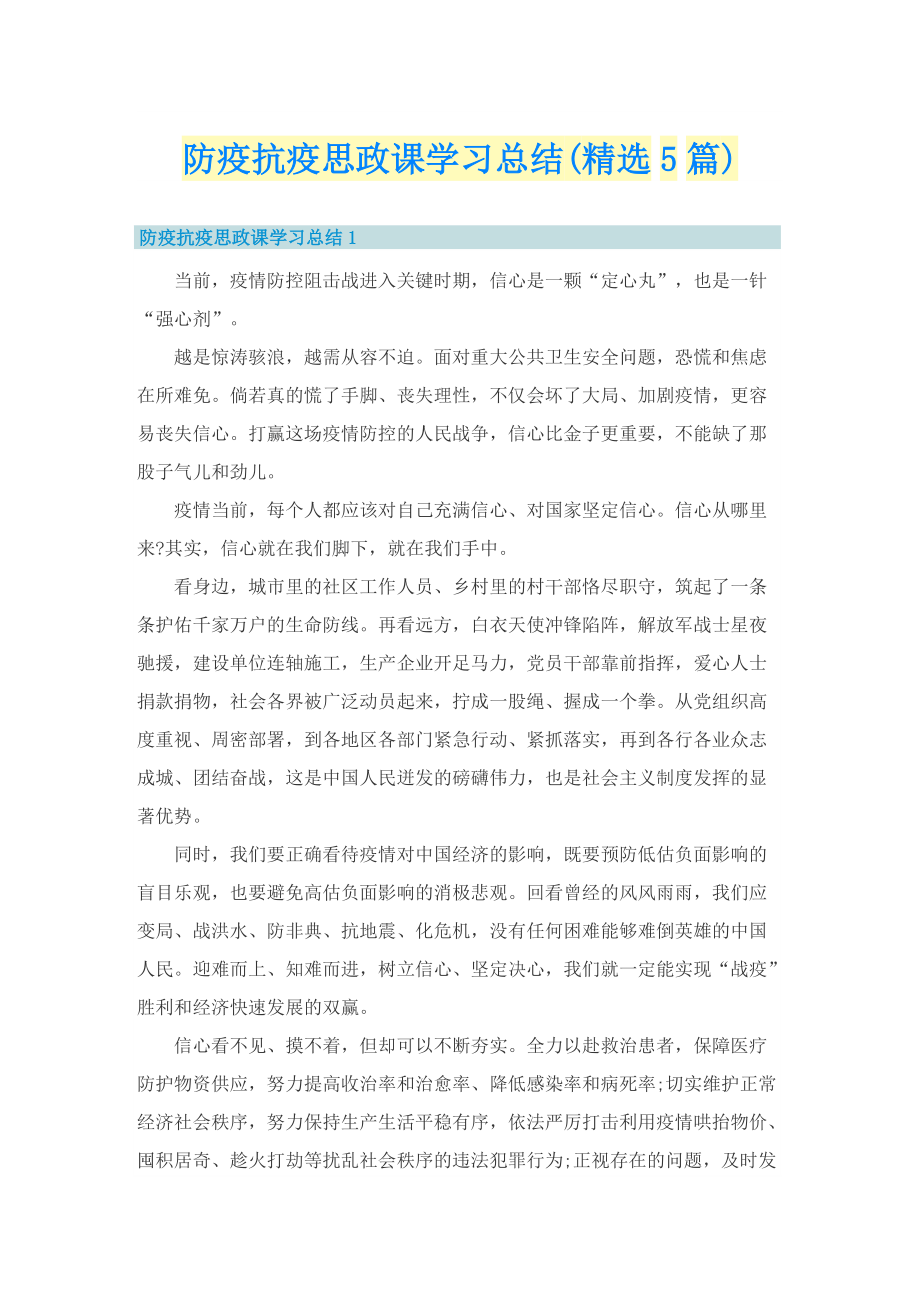 防疫抗疫思政课学习总结(精选5篇).doc_第1页