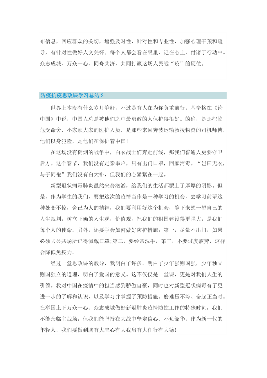 防疫抗疫思政课学习总结(精选5篇).doc_第2页