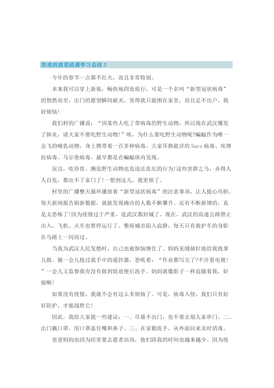 防疫抗疫思政课学习总结(精选5篇).doc_第3页