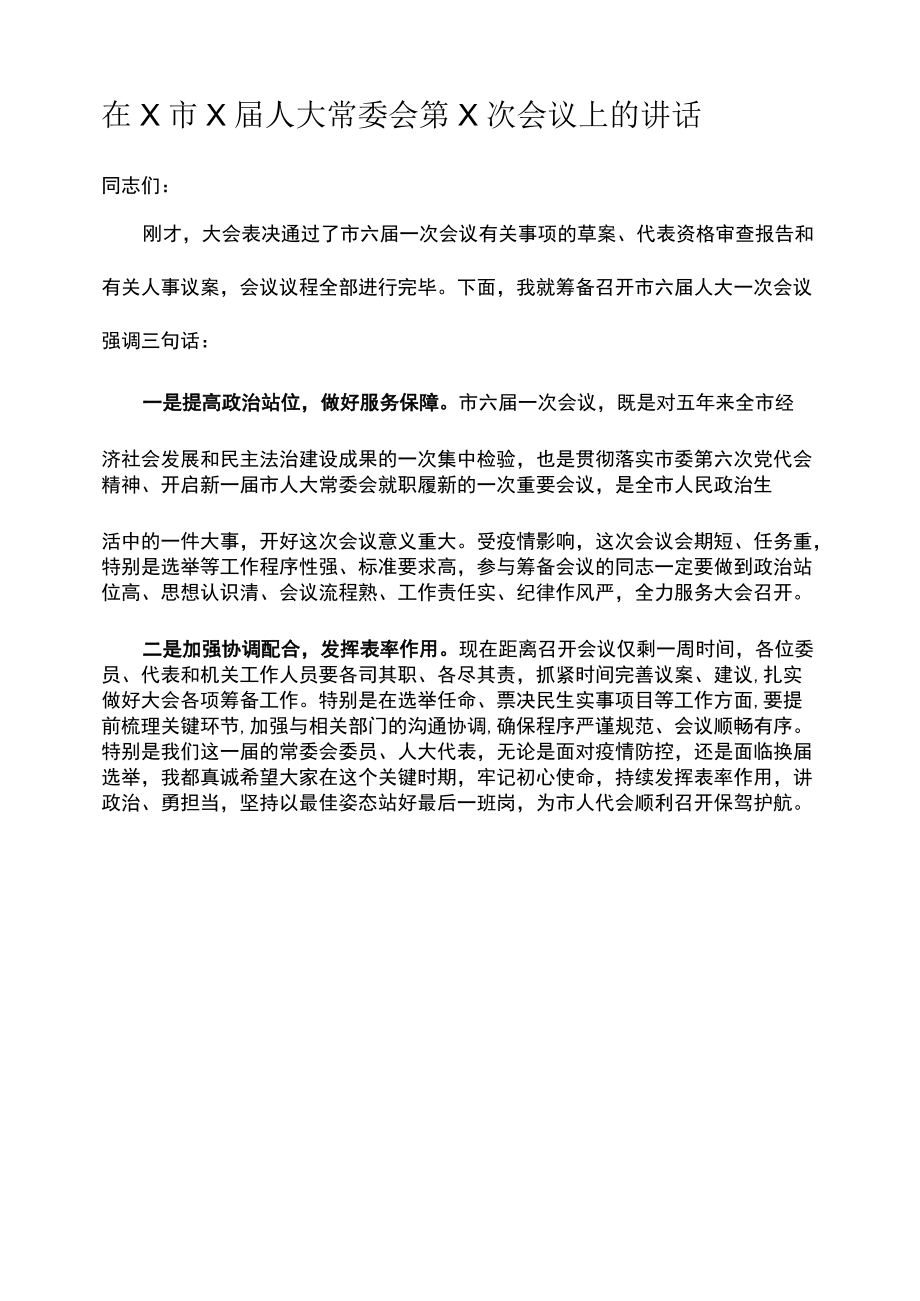 在X市X届人大常委会第X次会议上的讲话.docx_第1页