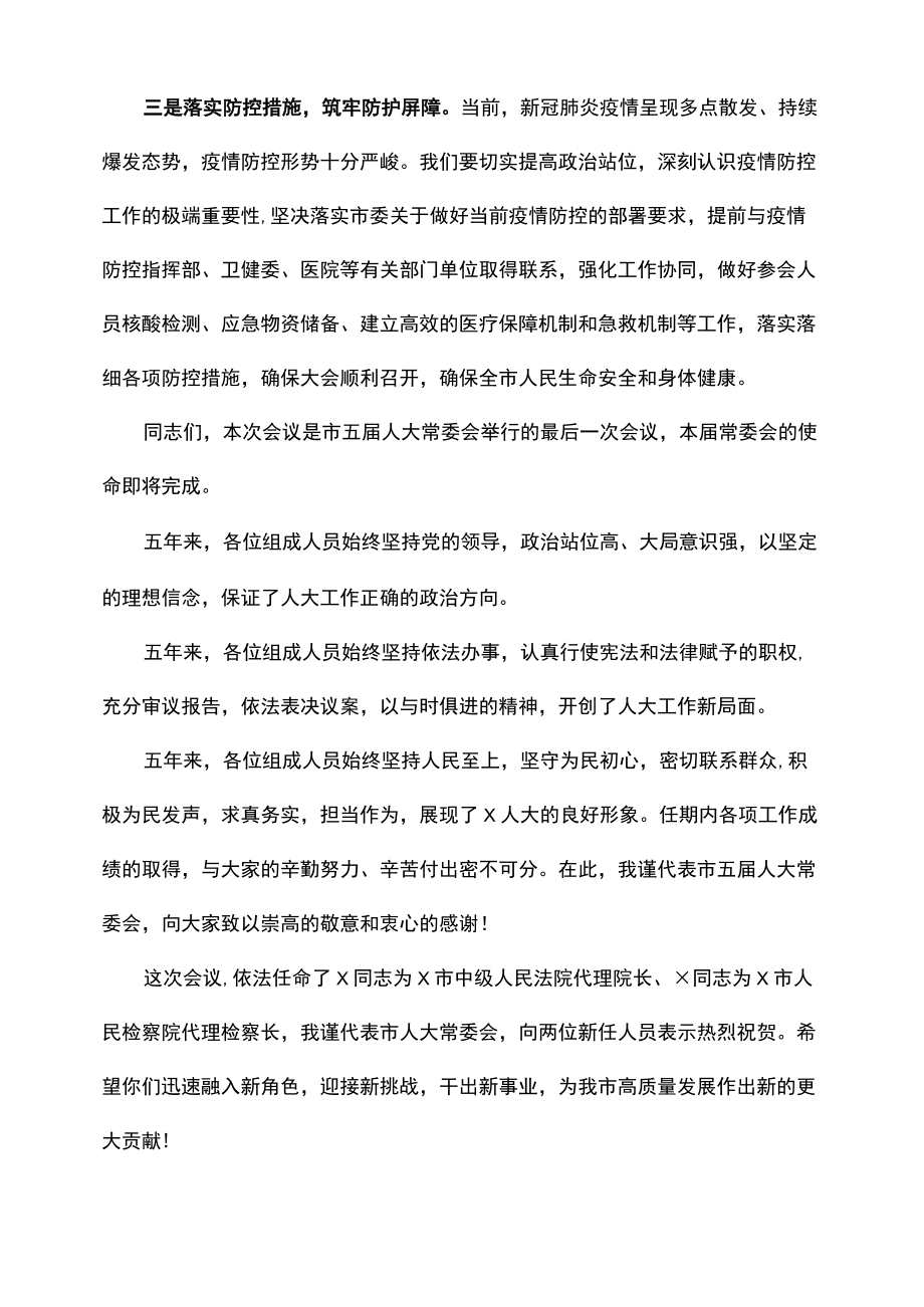 在X市X届人大常委会第X次会议上的讲话.docx_第2页