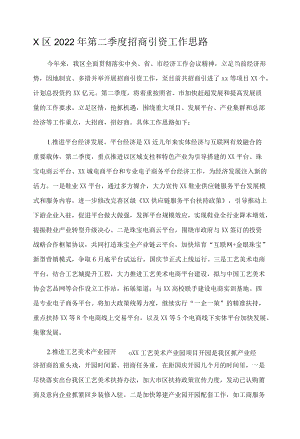 X区2022年第二季度招商引资工作思路.docx