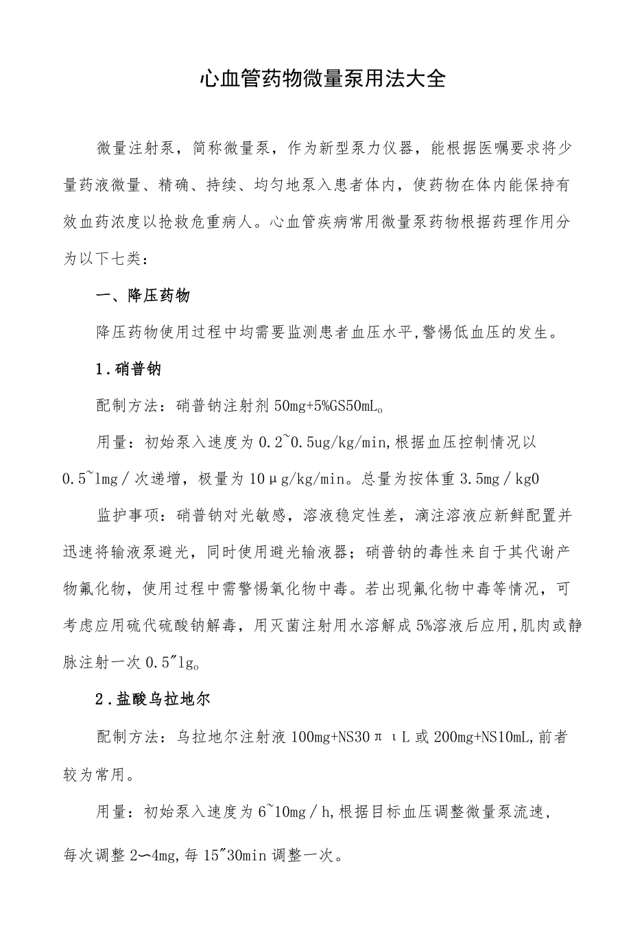 心血管药物微量泵用法大全.docx_第1页