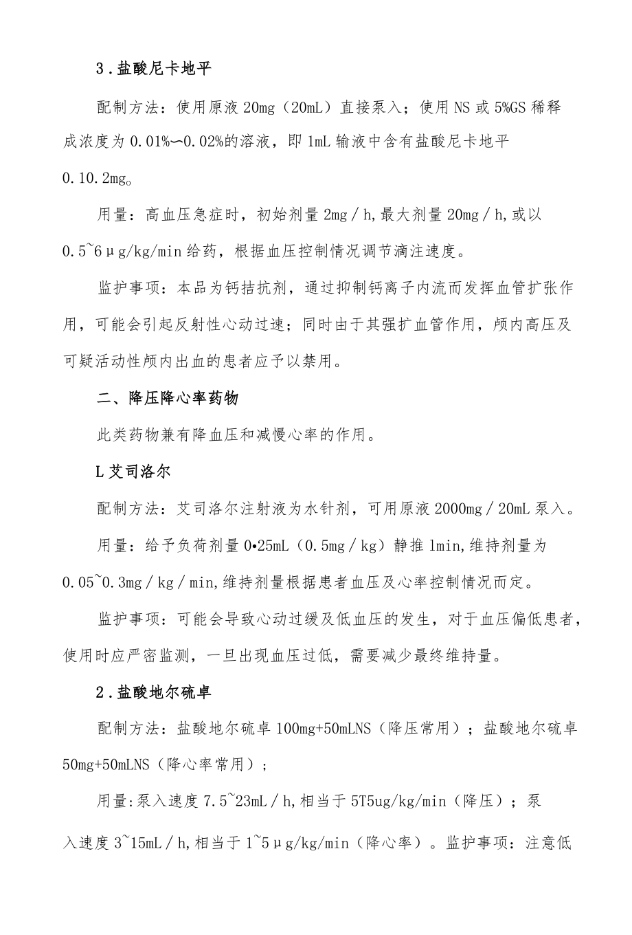 心血管药物微量泵用法大全.docx_第2页