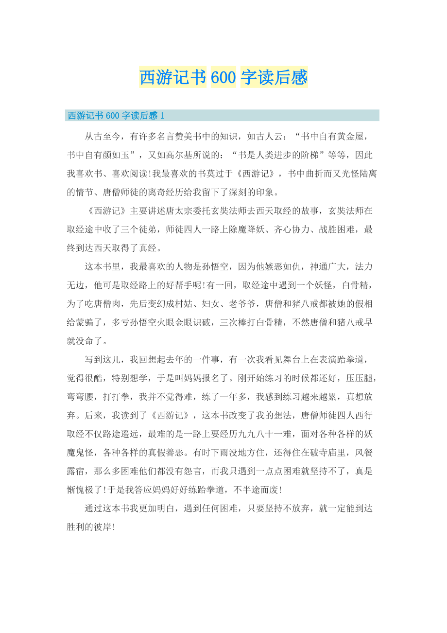 西游记书600字读后感.doc_第1页