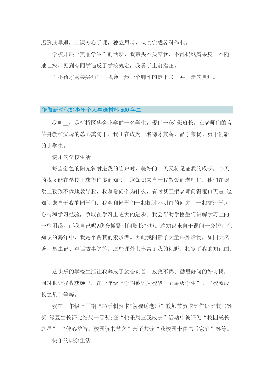 争做新时代好少年个人事迹材料800字.doc_第2页