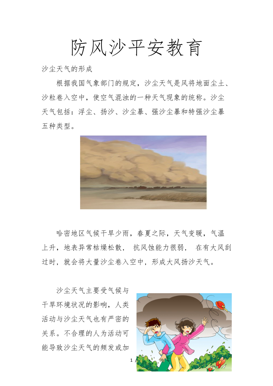 防风沙安全教育.docx_第1页