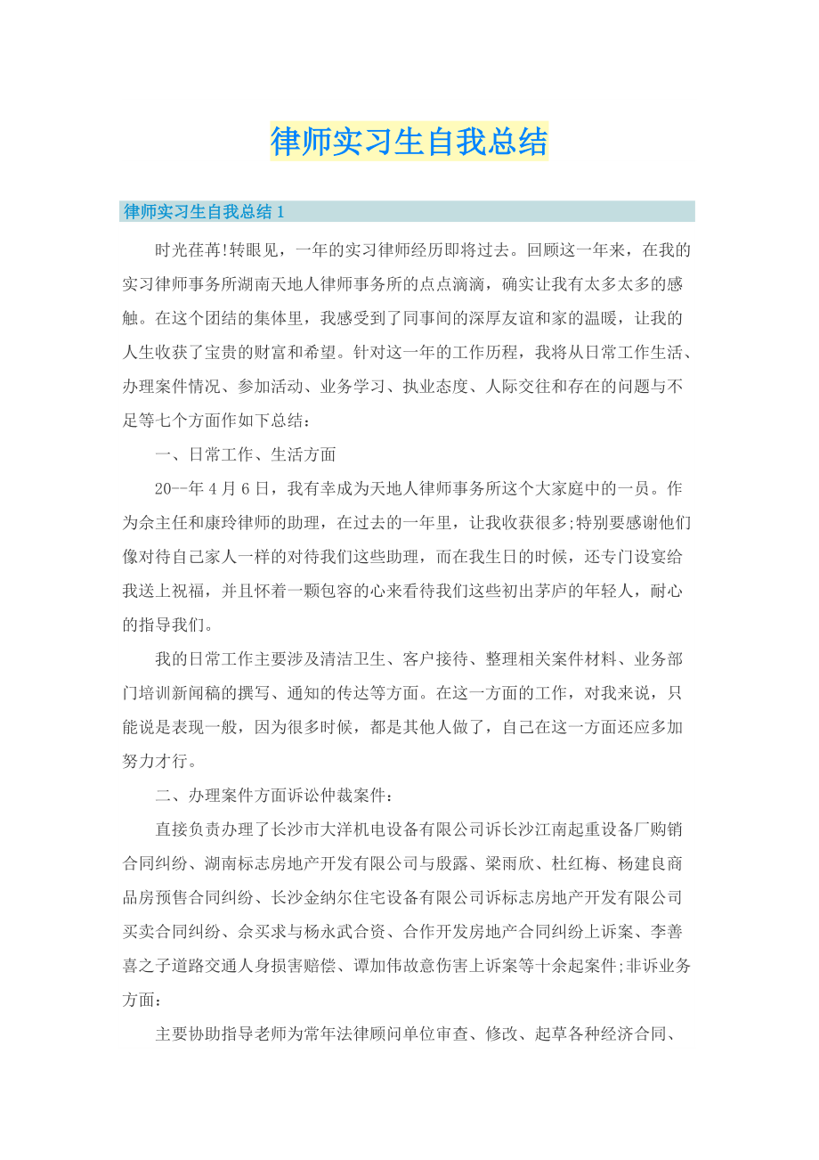 律师实习生自我总结.doc_第1页