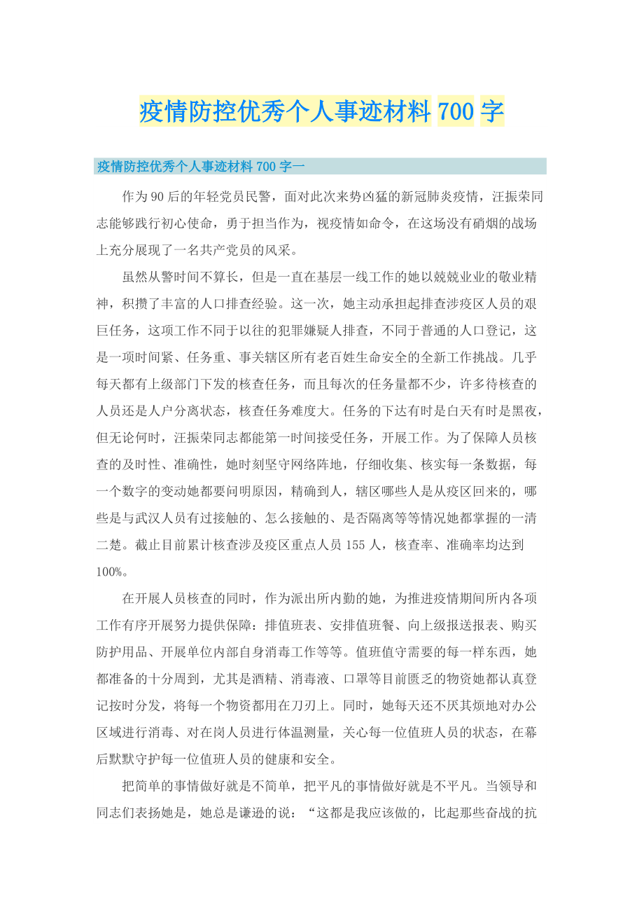 疫情防控优秀个人事迹材料700字.doc_第1页