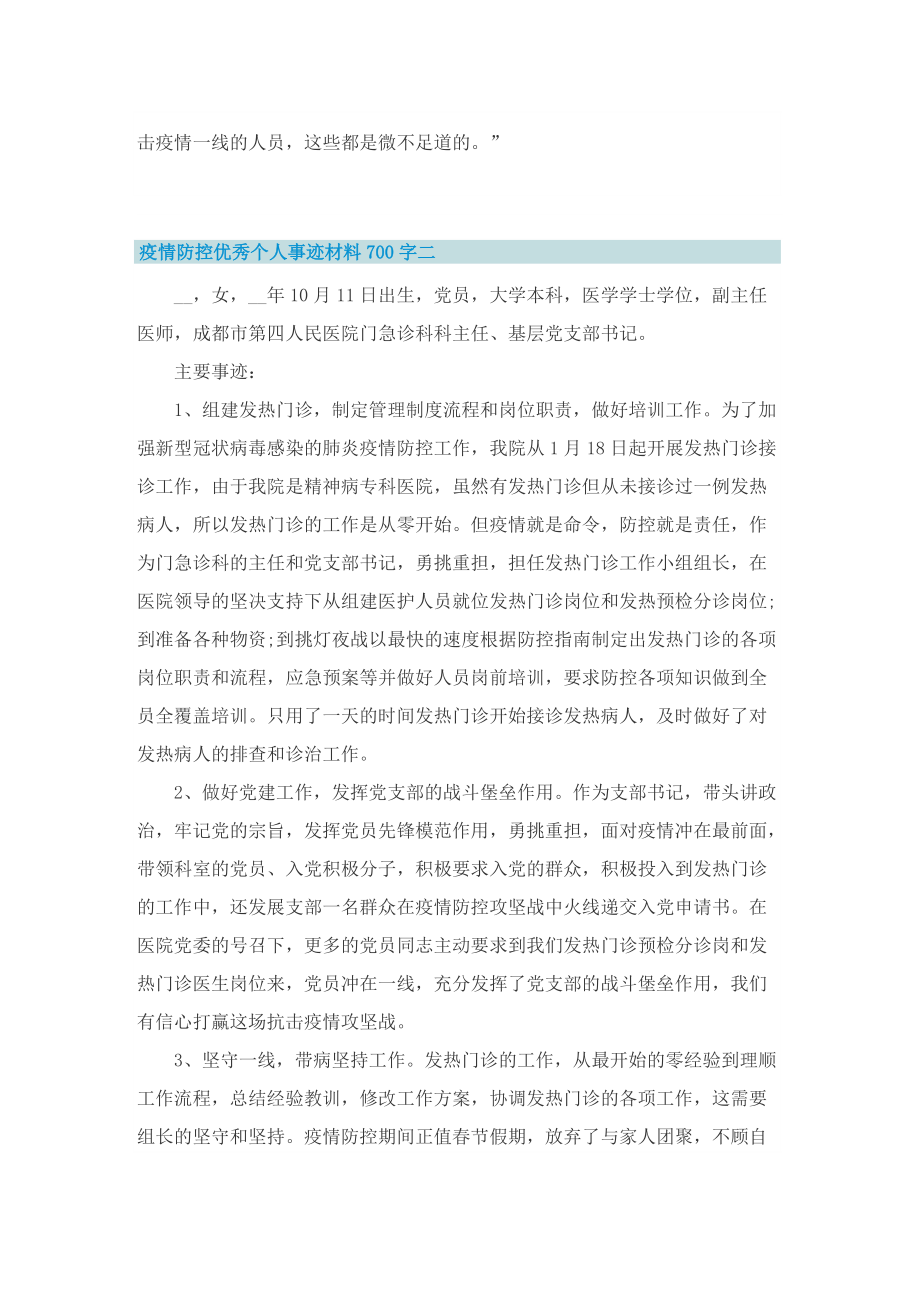 疫情防控优秀个人事迹材料700字.doc_第2页