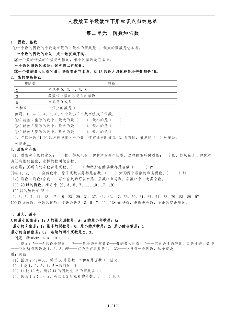 最新人教版五级数学下册各单元知识点归纳及常见题型.doc_第1页