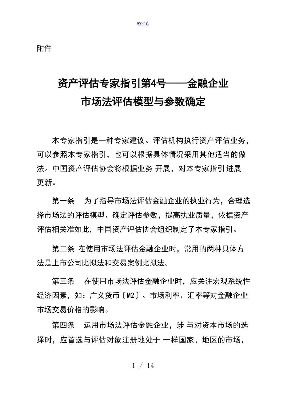 资产评估专家指引第4号金融企业的市场的法评估模型与全参数确定.docx_第1页