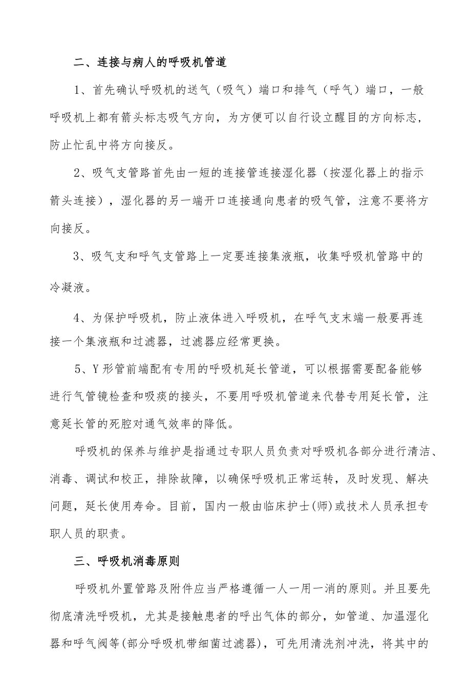 医院呼吸机管路安装与维护操作规程.docx_第2页