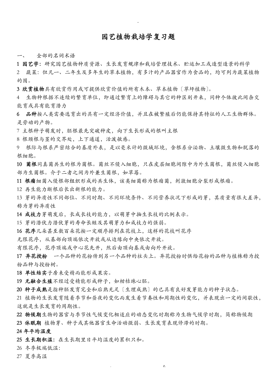 园艺植物栽培学复习题.doc_第1页