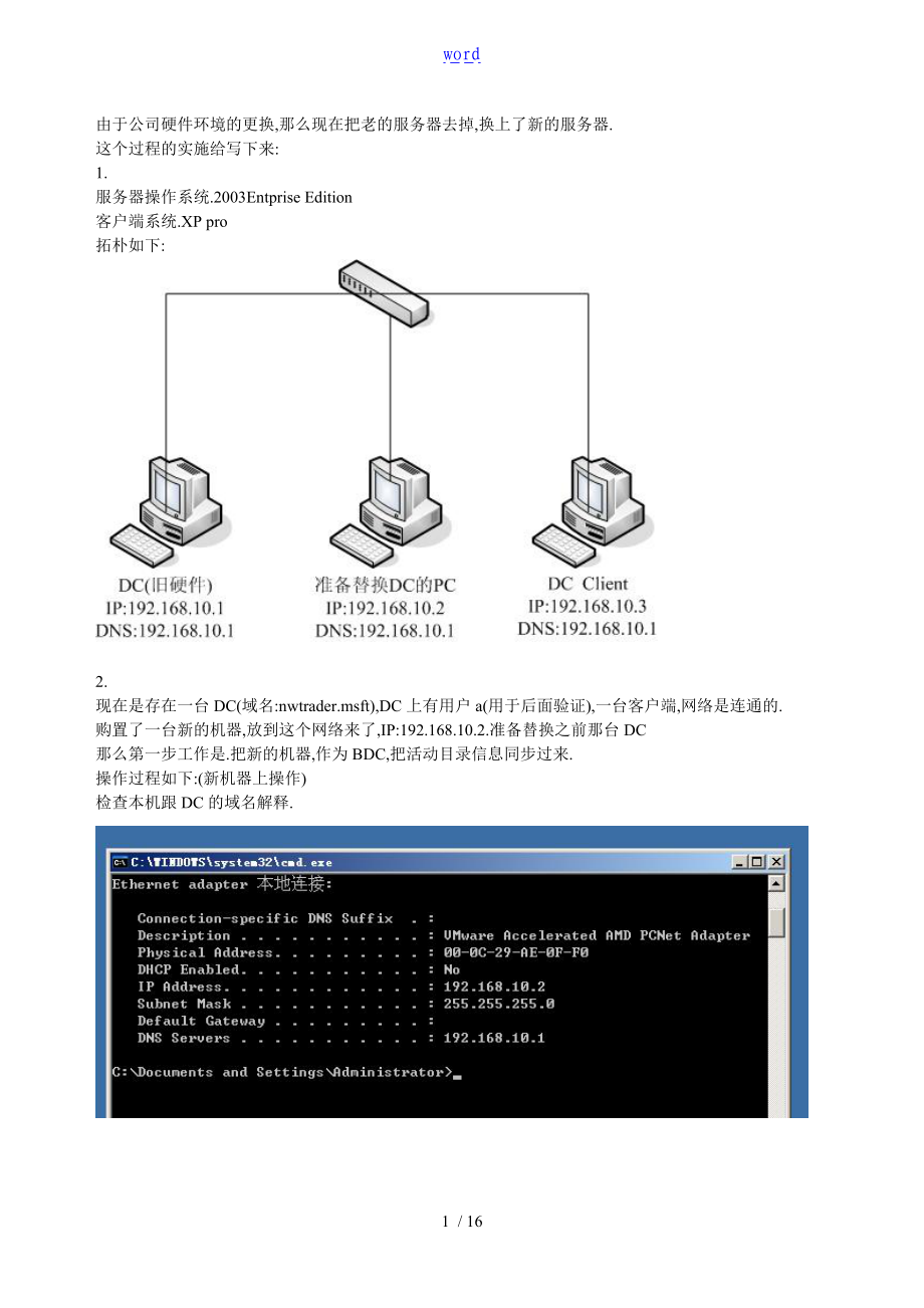 如何能更换域服务器FSMO角色的转移夺取的过程.doc_第1页